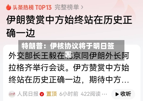 特朗普：伊核协议将于明日签署-第2张图片