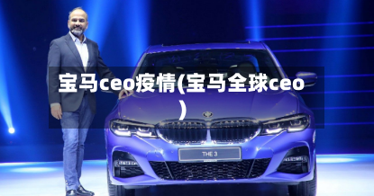 宝马ceo疫情(宝马全球ceo)-第2张图片