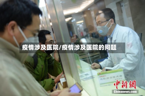 疫情涉及医院/疫情涉及医院的问题-第2张图片