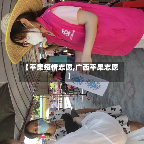 【平果疫情志愿,广西平果志愿】-第3张图片