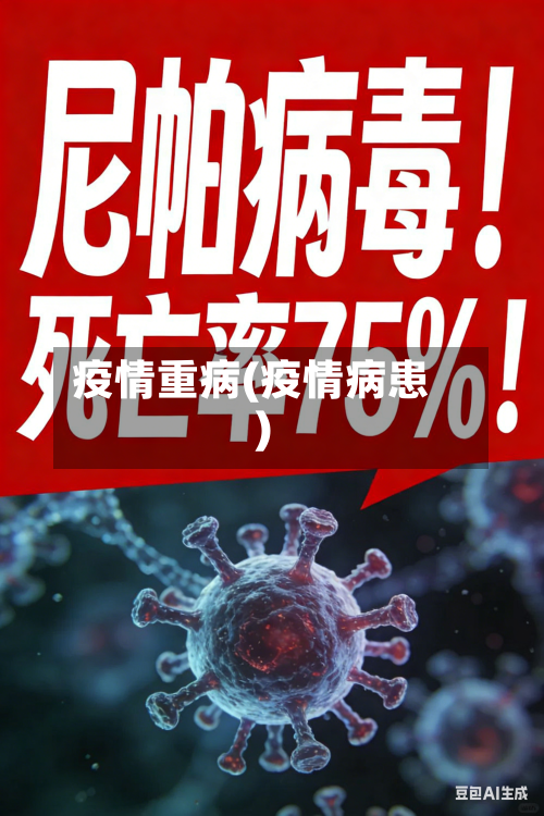 疫情重病(疫情病患)-第2张图片