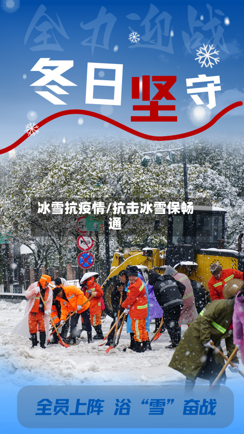 冰雪抗疫情/抗击冰雪保畅通