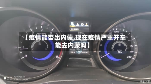 【疫情能否出内蒙,现在疫情严重开车能去内蒙吗】