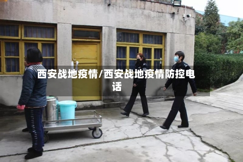 西安战地疫情/西安战地疫情防控电话