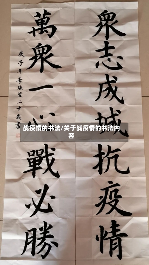 战疫情的书法/关于战疫情的书法内容