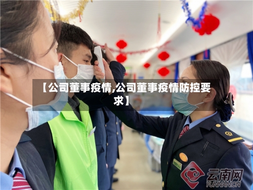 【公司董事疫情,公司董事疫情防控要求】-第3张图片