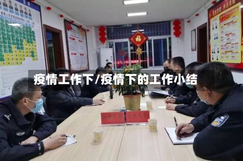 疫情工作下/疫情下的工作小结