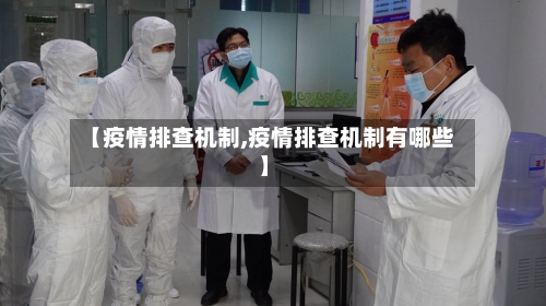 【疫情排查机制,疫情排查机制有哪些】