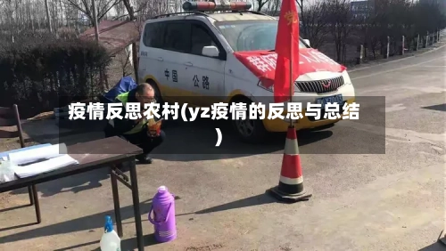 疫情反思农村(yz疫情的反思与总结)-第2张图片