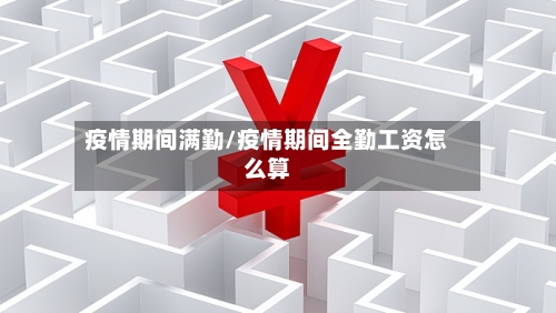 疫情期间满勤/疫情期间全勤工资怎么算-第2张图片