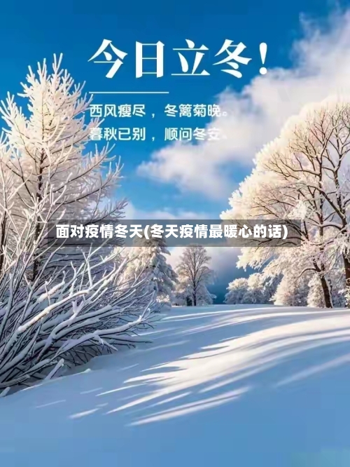 面对疫情冬天(冬天疫情最暖心的话)-第3张图片