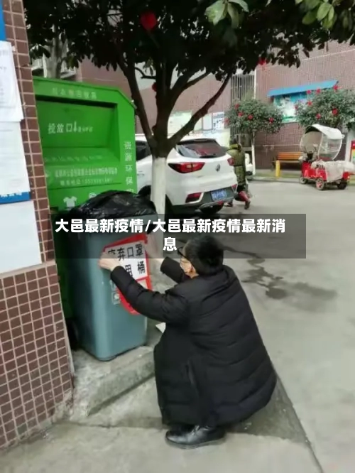 大邑最新疫情/大邑最新疫情最新消息