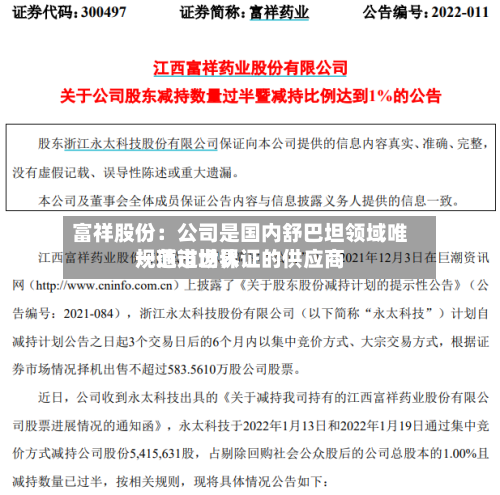 富祥股份:公司是国内舒巴坦领域唯一通过世界
规范市场认证的供应商-第1张图片