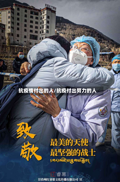 抗疫情付出的人/抗疫付出努力的人