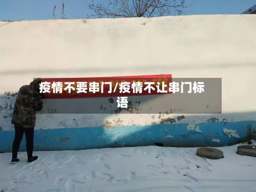 疫情不要串门/疫情不让串门标语