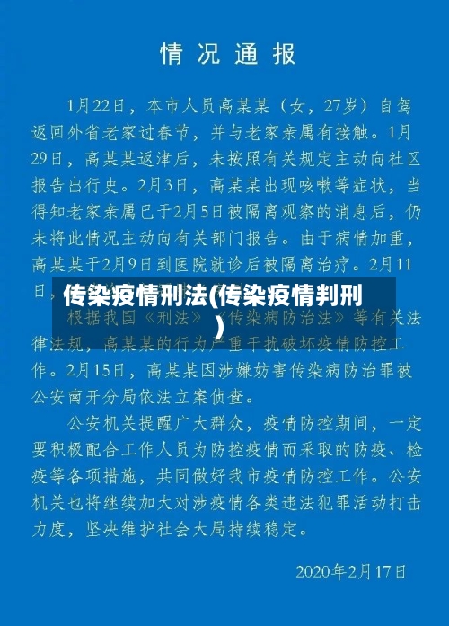 传染疫情刑法(传染疫情判刑)