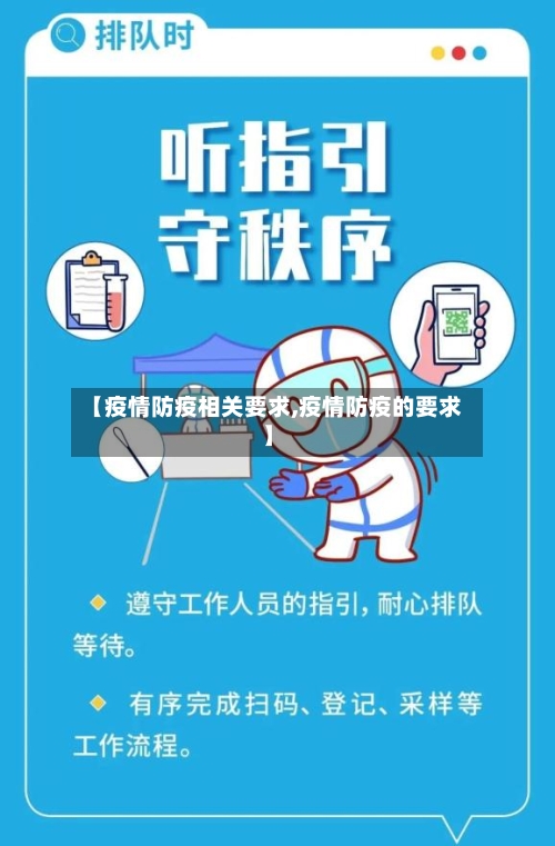 【疫情防疫相关要求,疫情防疫的要求】