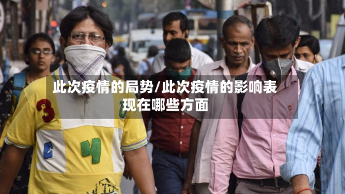 此次疫情的局势/此次疫情的影响表现在哪些方面-第3张图片