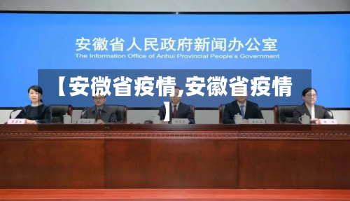 【安微省疫情,安徽省疫情】-第2张图片