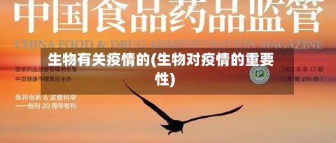 生物有关疫情的(生物对疫情的重要性)