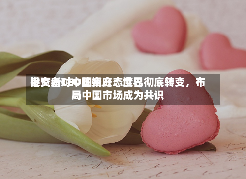 港交所CEO陈翊庭：世界投资者对中国资产态度已彻底转变，布局中国市场成为共识-第2张图片