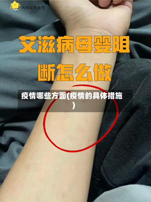 疫情哪些方面(疫情的具体措施)