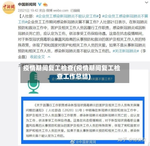 疫情期间复工检查(疫情期间复工检查工作总结)-第2张图片