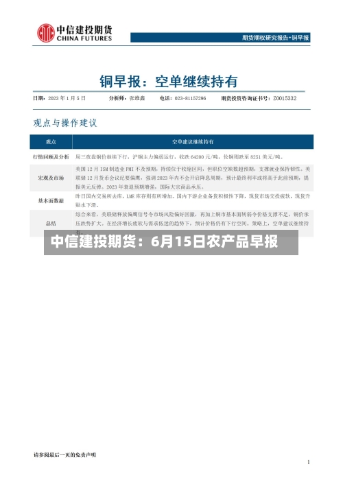 中信建投期货:6月15日农产品早报-第2张图片