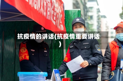 抗疫情的讲话(抗疫情重要讲话)-第2张图片