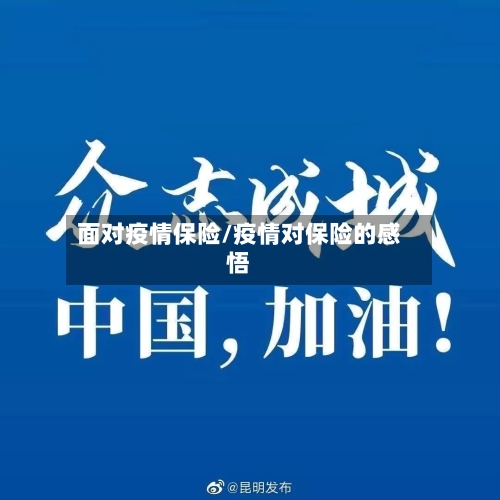 面对疫情保险/疫情对保险的感悟-第2张图片