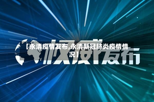 【永清疫情发布,永清新冠肺炎疫情情况】