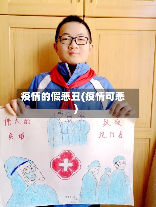 疫情的假恶丑(疫情可恶)-第3张图片