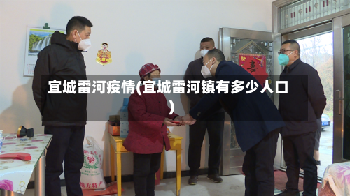 宜城雷河疫情(宜城雷河镇有多少人口)-第2张图片