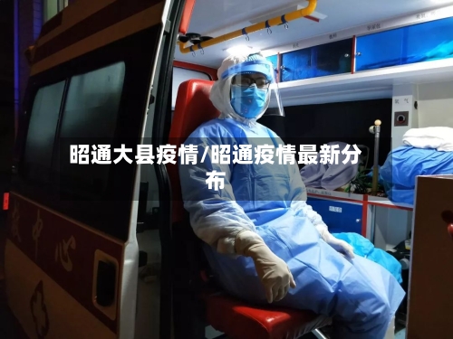 昭通大县疫情/昭通疫情最新分布