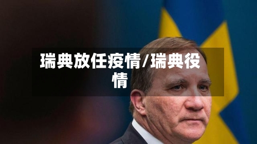 瑞典放任疫情/瑞典役情-第2张图片
