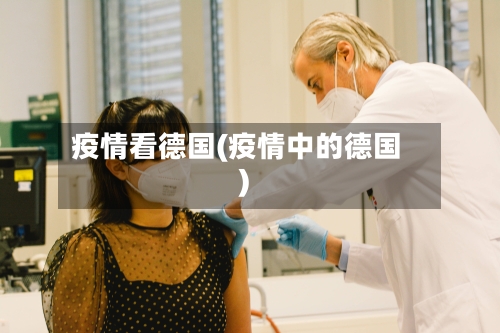 疫情看德国(疫情中的德国)