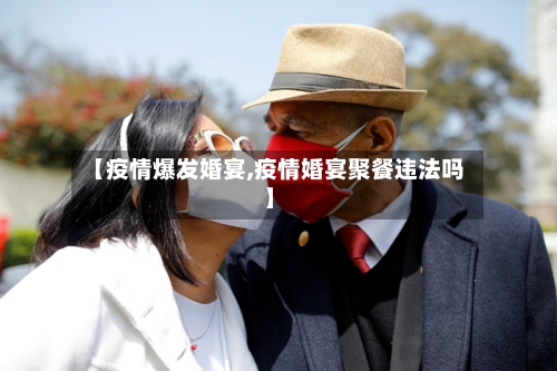 【疫情爆发婚宴,疫情婚宴聚餐违法吗】