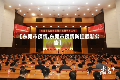 【东莞市疫情,东莞市疫情防控最新公告】