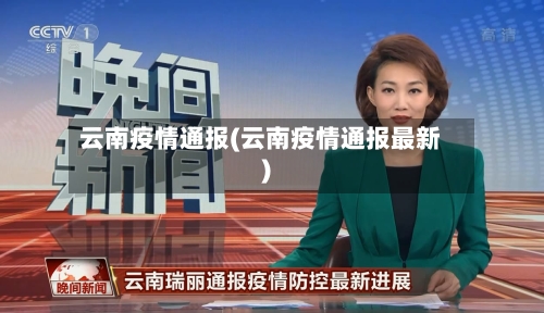 云南疫情通报(云南疫情通报最新)