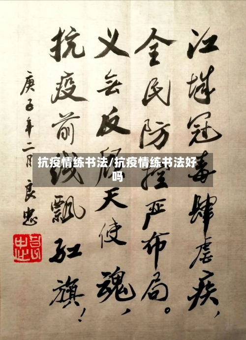 抗疫情练书法/抗疫情练书法好吗-第2张图片