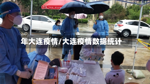 年大连疫情/大连疫情数据统计-第3张图片