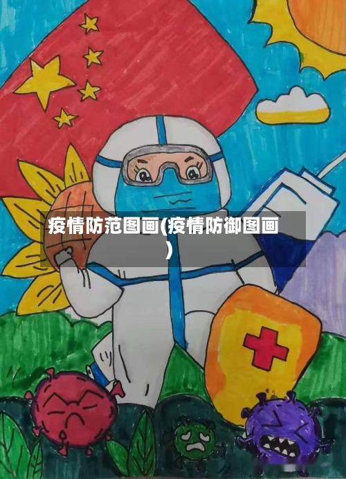 疫情防范图画(疫情防御图画)-第2张图片