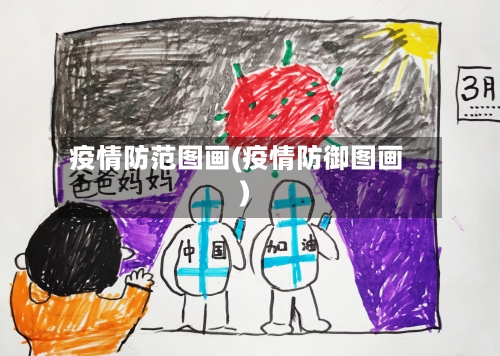 疫情防范图画(疫情防御图画)