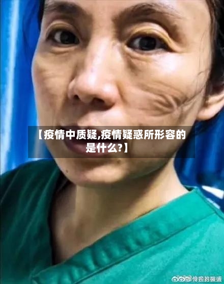 【疫情中质疑,疫情疑惑所形容的是什么?】-第2张图片