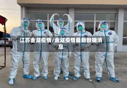 江苏金湖疫情/金湖疫情最新数据消息-第2张图片