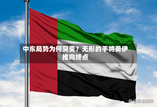 中东局势为何突变？无形的手将美伊推向终点-第3张图片