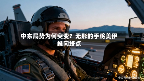 中东局势为何突变？无形的手将美伊推向终点