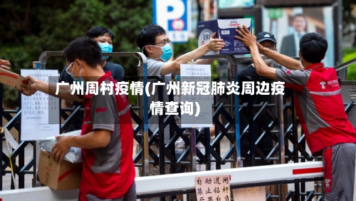 广州周村疫情(广州新冠肺炎周边疫情查询)