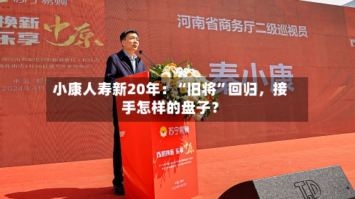 小康人寿新20年：“旧将”回归	，接手怎样的盘子？-第3张图片
