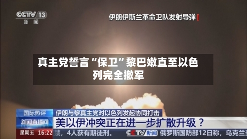 真主党誓言“保卫”黎巴嫩直至以色列完全撤军-第2张图片